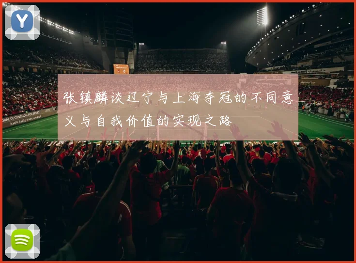 张镇麟谈辽宁与上海夺冠的不同意义与自我价值的实现之路