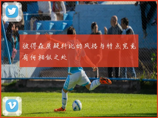 彼得森质疑科比的风格与特点究竟有何相似之处