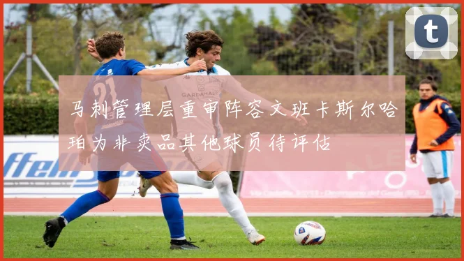 马刺管理层重审阵容文班卡斯尔哈珀为非卖品其他球员待评估