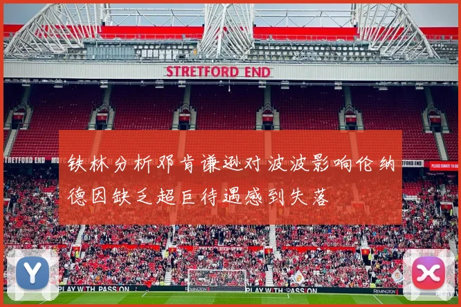 铁林分析邓肯谦逊对波波影响伦纳德因缺乏超巨待遇感到失落