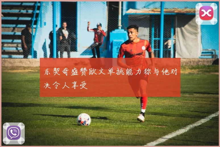 东契奇盛赞欧文单挑能力称与他对决令人享受